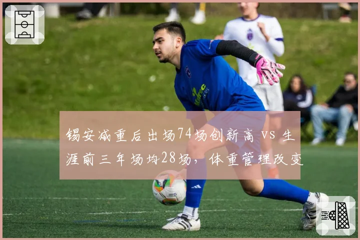 锡安减重后出场74场创新高 vs 生涯前三年场均28场,体重管理改变命运轨迹