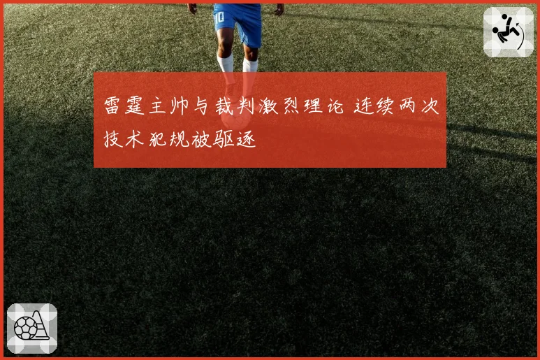 雷霆主帅与裁判激烈理论 连续两次技术犯规被驱逐
