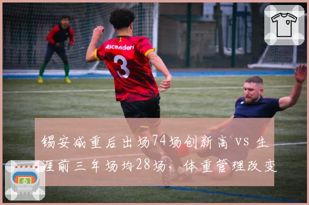 锡安减重后出场74场创新高 vs 生涯前三年场均28场,体重管理改变命运轨迹