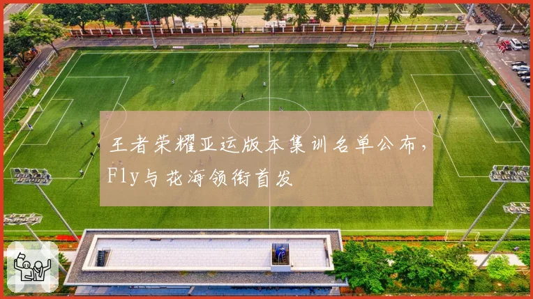 王者荣耀亚运版本集训名单公布，Fly与花海领衔首发